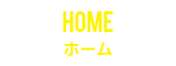 ホーム | HOME