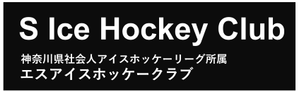 エスアイスホッケー部（SIHC）公式サイト | S Ice Hockey Club Official Site
